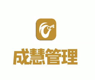 東莞市成慧企業(yè)管理咨詢(xún) 賦能企業(yè)發(fā)展，提升管理效能