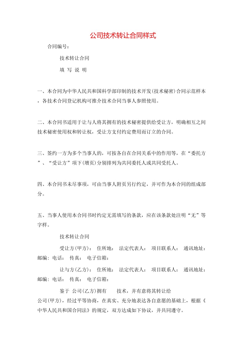 公司技術轉讓合同樣式