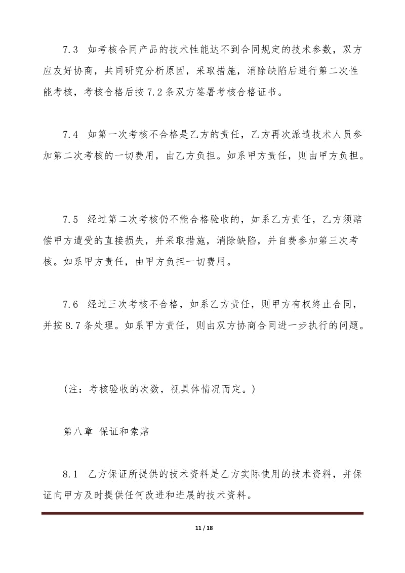 國際專有技術(shù)轉(zhuǎn)讓合同通用版本——技術(shù)推廣篇
